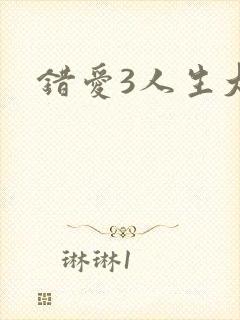 错爱3人生大事