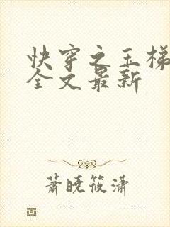 快穿之玉梯横成全文最新