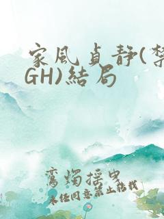 家风贞静(禁忌GH)结局