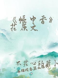 《帐中香》金银花原文