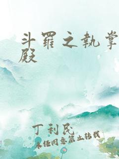 斗罗之执掌武魂殿