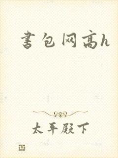 书包网高h