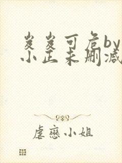 岌岌可危by夏小正未删减百度云