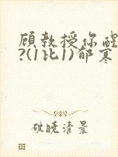 顾教授你醒了吗?(1比1)郁寒