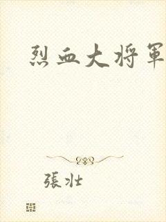 烈血大将军