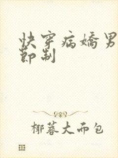 快穿病娇男神请节制