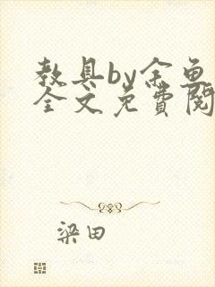 教具by余鱼鱼全文免费阅读