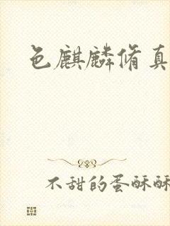 色麒麟修真传奇