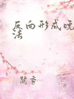 反向形成晚期疗法