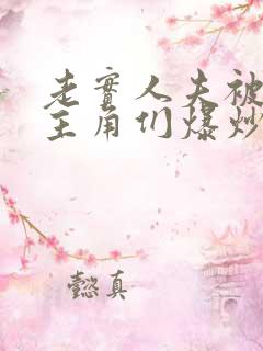 老实人夫被爆炒主角们爆炒了