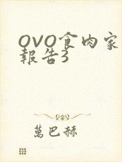 OVO食肉家取报告3