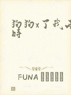 狗狗x了我两小时