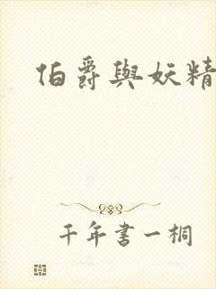 伯爵与妖精下载