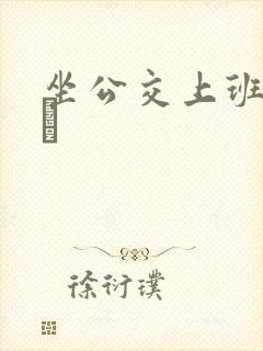 坐公交上班的诗啨