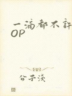 一滴都不许漏POP