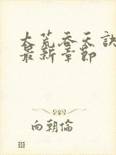 太荒吞天诀免费最新章节