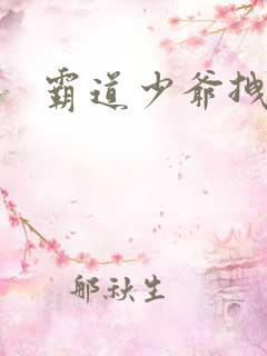 霸道少爷拽上我