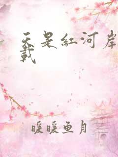 天是红河岸 下载