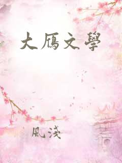 大雁文学