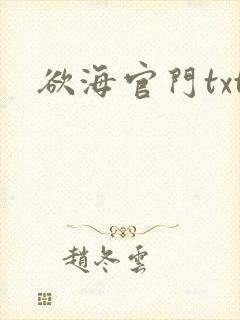 欲海官门txt