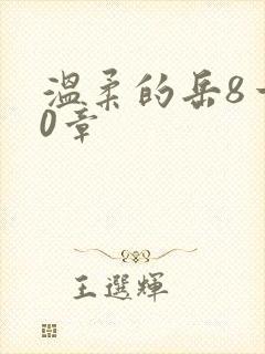 温柔的岳8一20章