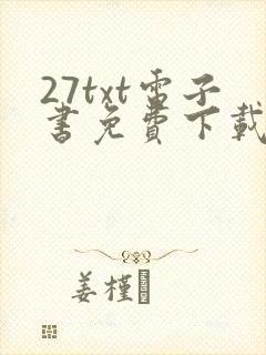 27txt电子书免费下载