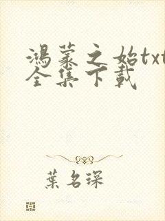 鸿蒙之始txt全集下载