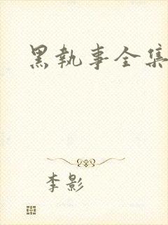 黑执事全集下载