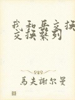 我和岳交换夫妇交换系列