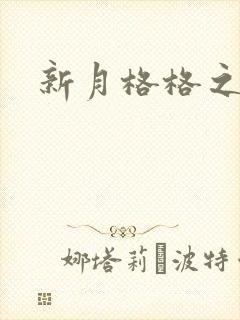 新月格格之海雁