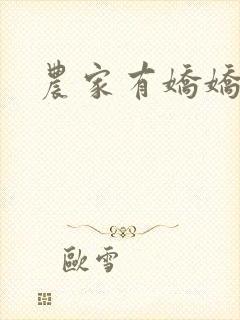 农家有娇娇