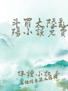 斗罗大陆乱世浮殇小说免费阅读