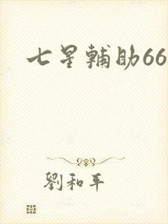 七星辅助666