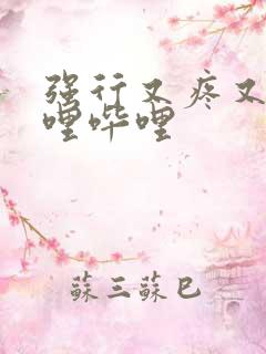 强行又疼又叫哔哩哔哩