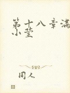 第十八章满足的小莹