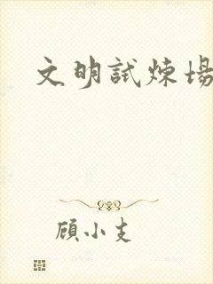 文明试炼场