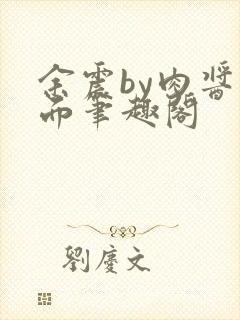 余震by肉酱意面笔趣阁