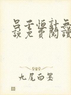 吕子恒计无伤小说免费阅读