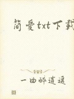简爱txt下载