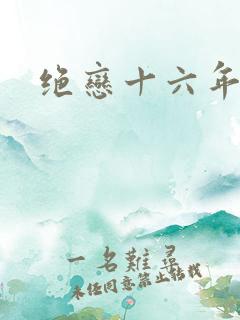 绝恋十六年前卷