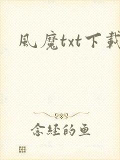 风魔txt下载