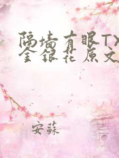 隔墙有眼TXL金银花原文