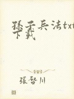 孙子兵法txt下载