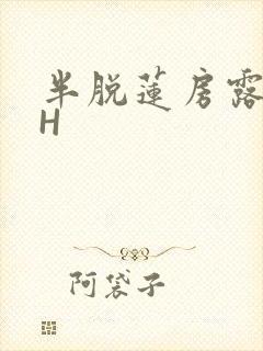 半脱莲房露压欹H