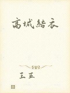 高城结衣