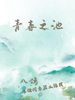青春之池