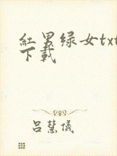 红男绿女txt下载