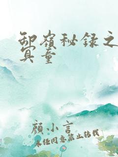 卸岭秘录之三千冥童