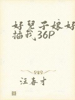 好儿子娘好爽快插我36P