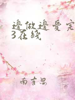 边做边爱完整版3在线